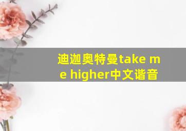 迪迦奥特曼take me higher中文谐音